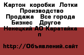Картон, коробки, Лотки: Производство/Продажа - Все города Бизнес » Другое   . Ненецкий АО,Каратайка п.